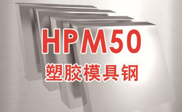日立HPM50模具钢-日本进口-塑胶模具钢-优质钢