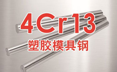 宝钢【4Cr13模具钢】塑胶模具钢-提供光板、精板加工和热处理