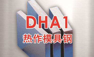 日本大同DHA1-进口特殊模具钢-热作模具钢