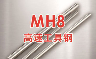 日本大同MH8高速工具钢