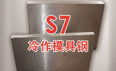 【S7模具钢】美国芬可乐进口钢材-热作、冷作、塑胶模具钢