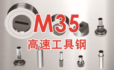 【M35模具钢】美国芬可乐进口钢材-M35高速钢