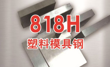 【818H模具钢】美国芬可乐进口钢材-高抛光-塑料模具钢
