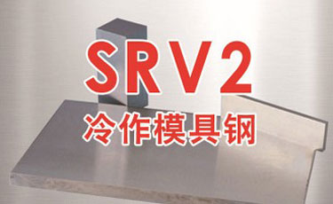 法国奥伯杜瓦SRV2模具钢-优质特殊钢-冷作模具钢-进口模具钢