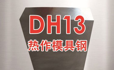 法国奥伯杜瓦-DH13模具钢-优质特殊钢-热作模具钢-进口模具钢