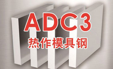 法国奥伯杜瓦-ADC3(1.2340)模具钢-优质特殊钢-热作模具钢