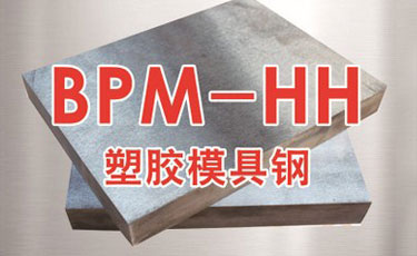 高精密塑胶模具钢-BPM-HH模具钢材-德国进口-预硬镜面抛光