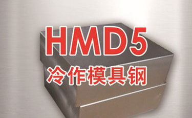 日立金属-HMD5模具钢-冷作模具钢