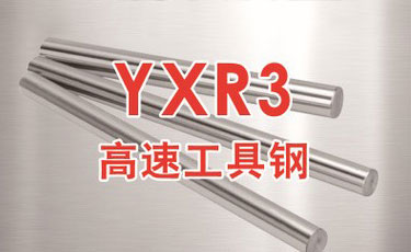 日立YXR3高速钢-日本进口-高速工具钢-优质钢