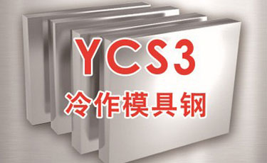 日立YCS3模具钢-日本进口-冷作模具钢-优质钢