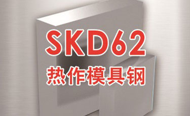 日立SKD62模具钢-日本进口-热作模具钢-优质钢