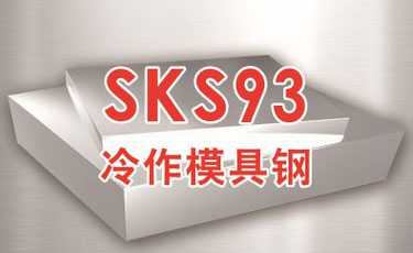 日立SKS93模具钢-日本进口-冷作模具钢-优质钢