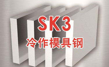 日立SK3模具钢-日本进口-冷作模具钢-优质钢