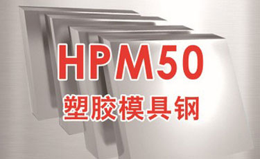 日立HPM50模具钢-日本进口-塑胶模具钢-优质钢