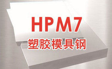 日立HPM7模具钢-日本进口-塑胶模具钢-优质钢