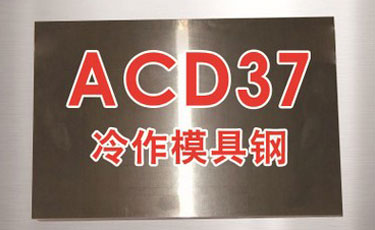 日本金属-ACD37模具钢-高级不变形油钢-冷作钢