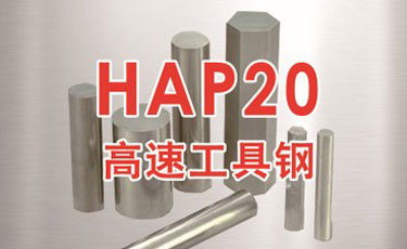 日立HAP20高速钢-日本进口-高速工具钢-优质钢