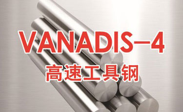 VANADIS-4模具钢