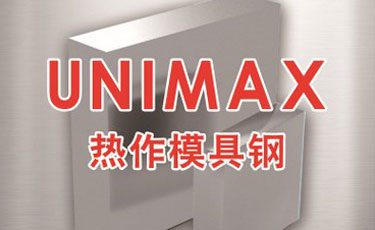 UNIMAX模具钢
