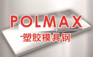 POLMAX模具钢-塑胶模具钢