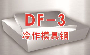 DF-3模具钢-冷作模具钢