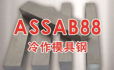 ASSAB88模具钢