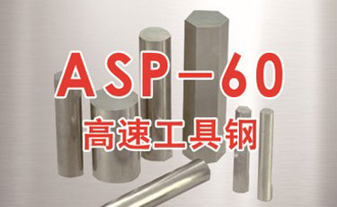 ASP-60粉末高速钢