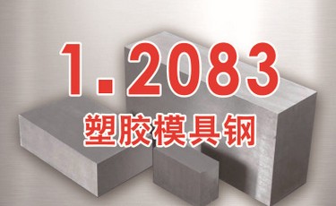 布德鲁斯【1.2083模具钢】进口塑胶模具钢 耐腐蚀耐磨 优质钢