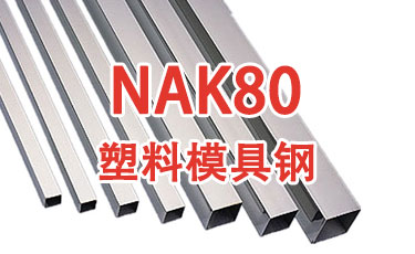 NAK80-进口塑料模具钢