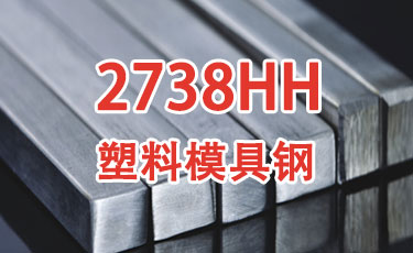 2738HH-进口塑料模具钢