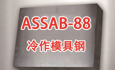 ASSAB-88-进口冷作模具钢