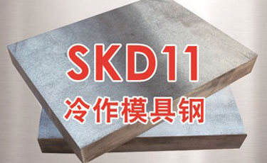 日立SKD11模具钢-日本进口钢材-冷作模具钢-优特钢