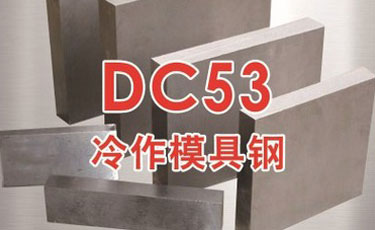日本大同DC53模具钢-冷作模具钢-高级韧性模具钢