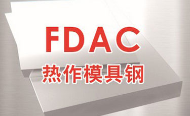 日立FDAC模具钢-日本进口-热作模具钢-优质钢