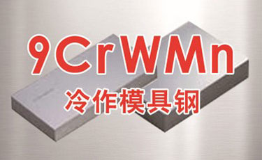 国产油钢9CrWMn模具钢-低合金-冷作模具钢-光板、精板加工