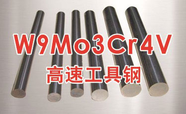 宝钢【W9Mo3Cr4V高速钢】-国产高速工具钢-代理热处理及加工