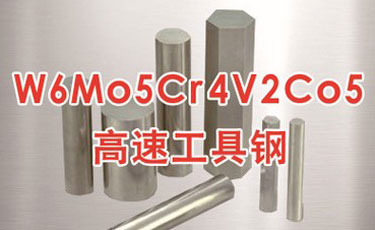 宝钢【W6Mo5Cr4V2Co5高速钢】-国产高速工具钢-提供热处理及加工