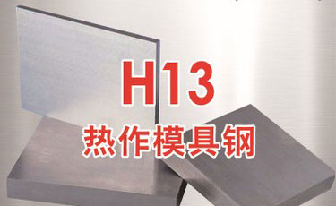 宝钢【SWQH13模具钢】H13热作模具钢-提供加工、热处理
