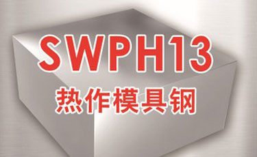 宝钢【SWPH13模具钢】超细化H13模具钢-提供热处理及加工铣磨