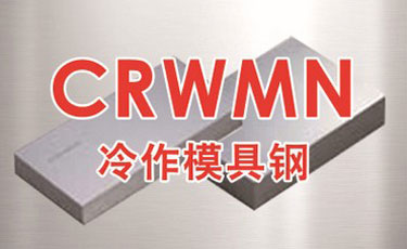 宝钢【CRWMN模具钢】冷作模具钢-优质特殊钢-提供加工、热处理