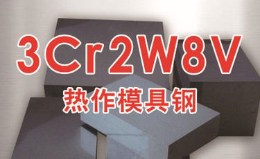 宝钢【3Cr2W8V模具钢】热作模具钢-提供热处理及加工