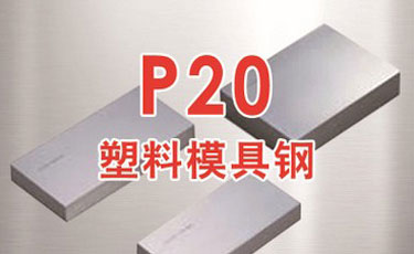 【p20模具钢】塑料模具钢-提供光板、精板加工及热处理
