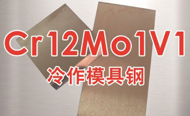 【Cr12Mo1V1模具钢】冷作模具钢-价格、化学成分、性能