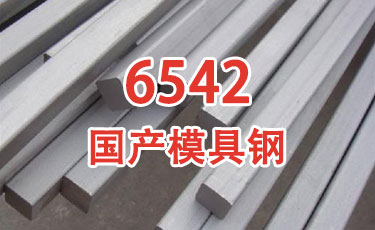 国产模具钢-6542