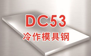 宝钢【DC53模具钢】l冷作模具钢-优质钢材-提供热处理及加工