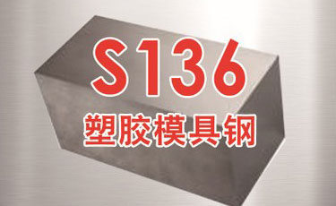 宝钢【S136模具钢】-塑胶模具钢-优质钢材-提供加工、热处理