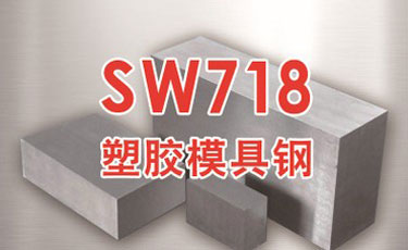 宝钢【SW718模具钢】3Cr2NiMo塑胶模具钢-提供热处理及加工
