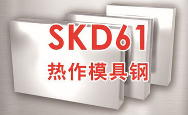 日立SKD61模具钢-日本进口-热作模具钢-优质钢