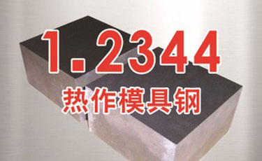 进口布德鲁斯【1.2344模具钢】热作模具钢-高韧性-耐热性-优质钢