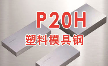 国产模具钢-P20H